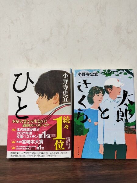2冊530円 小野寺史宜 ひと 太郎とさくら 本屋大賞