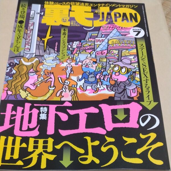 裏モノJAPAN (2025 7) 月刊誌/鉄人社