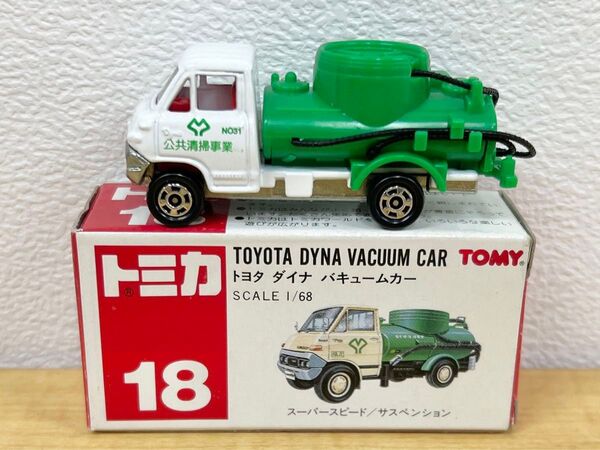 トミカ 18 トヨタ ダイナ バキュームカー tomica