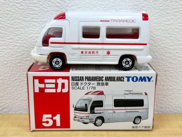 トミカ 51 日産 ドクター 救急車 tomica