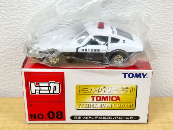 未使用 トミカ No.08 日産 フェアレディ240ZG パトロールカー 神奈川県警察 トミカイベントモデル