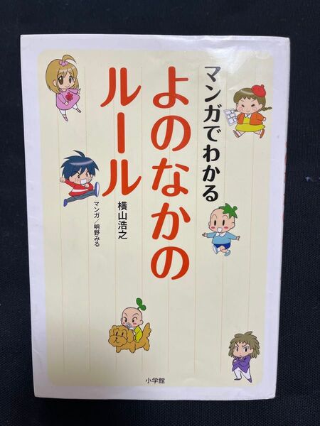 マンガでわかる よのなかのルール ルールブック 横山浩之 小学館