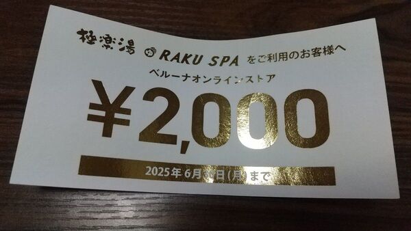 ベルーナ 2000円割引券