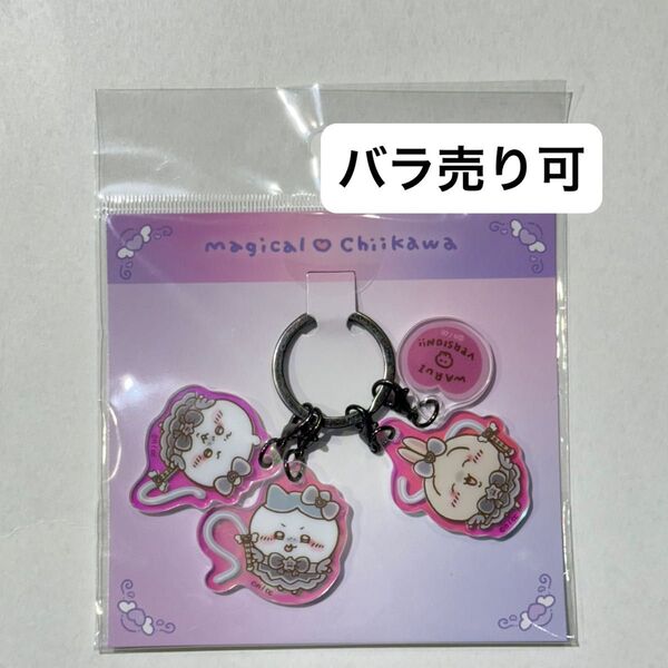 まじかるちいかわ 悪いバージョンなオーロラアクリルチャーム ちいかわ うさぎ ハチワレ キーホルダー アクリルキーホルダー
