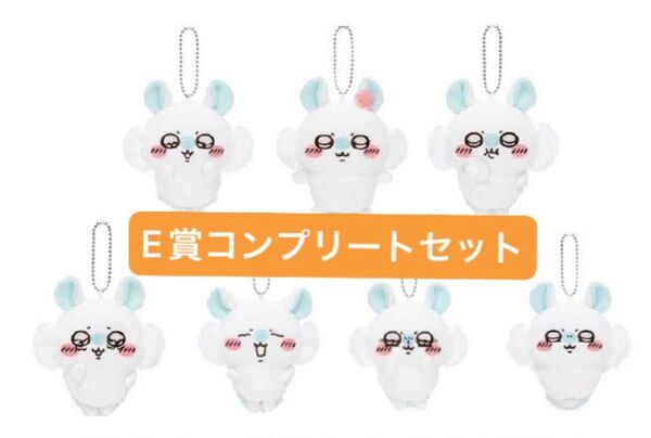 ちいかわ モモンガだらけくじ E賞 マスコット コンプリート