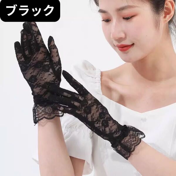レース 手袋 グローブ フリル 可愛い おしゃれ 上品 振袖 成人式 卒業式 結婚式 ドレス 着物 ブラック 黒 透け感