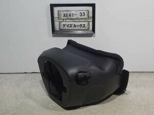 平成26年 デイズルークス ライダー ハイウェイスター B21A 前期 純正 コラムカバー トリム パネル 中古 即決