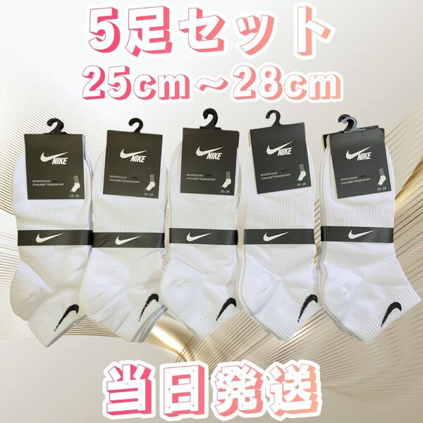 ソックス 5足セット ホワイト メンズソックス 靴下 25cmー28cm ソックス ショートソックス 靴下セット くるぶしソックス