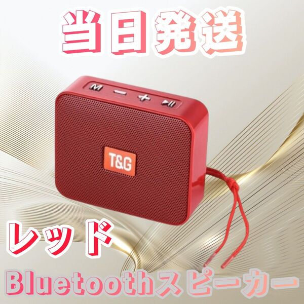 スピーカー レッド Bluetoothスピーカー ワイヤレススピーカー 防水スピーカー スマホスピーカー オーディオミュージック