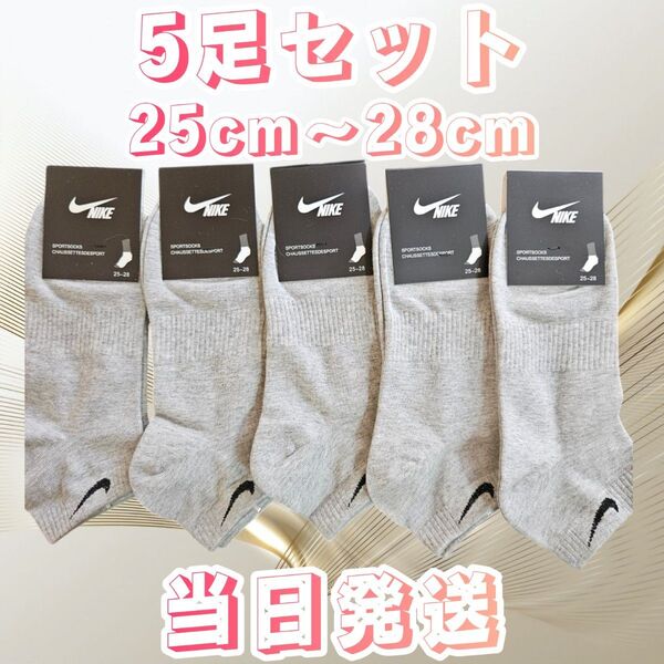 ソックス 5足セット グレー メンズソックス 靴下 25cmー28cm ソックス ショートソックス 靴下セット くるぶしソックス