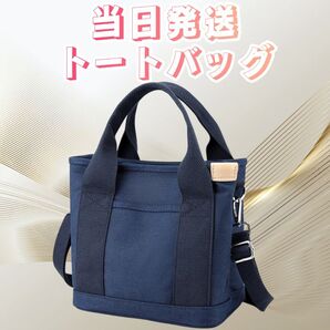 トートバッグ 紺色 ショルダーバッグ 肩がけバッグ キャンバス ミニバッグ 斜め掛けバッグ バッグ 鞄 ポーチ キャンバスバッグ