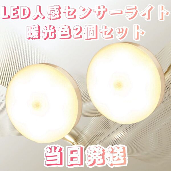 人感センサーライト 暖光色 2個セット LED人感センサーライト LEDライト センサーライトライト 電球色 LED 自動点灯