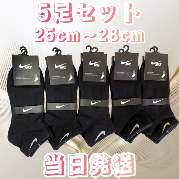 ソックス 5足セット ブラック メンズソックス 靴下 25cmー28cm ソックス ショートソックス 靴下セット くるぶしソックス