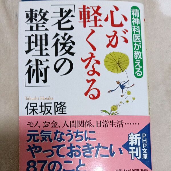 老後の整理術 心が軽くなる 87のこと 保坂隆