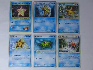 スターミー　ヒトデマン　６種セット　進化　旧裏面等　ポケモンカードゲーム ポケットモンスター　初期　　