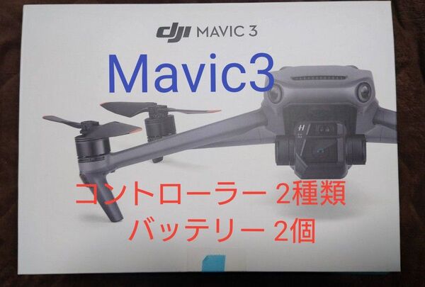 DJI MAVIC3標準セット+追加購入品