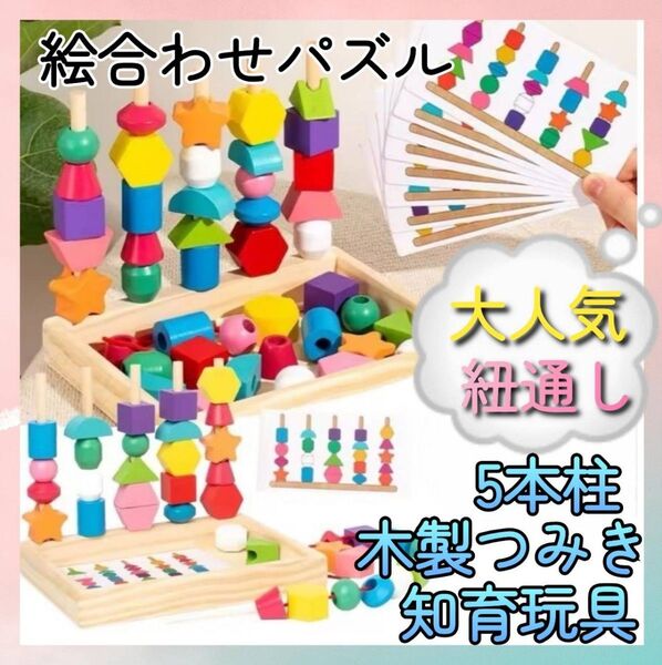 大人気 5本柱 モンテッソーリ 紐通し 絵合わせ パズル 棒通し プレゼント おもちゃ 知育玩具 木製 ゲーム 学習教材 親子時間