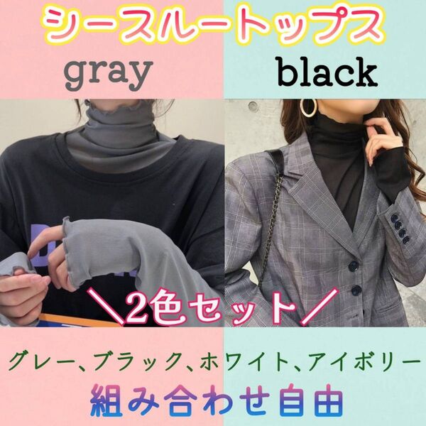 2色セット シースルー 人気 シアー ハイネック 春 メッシュ 肌見せ トップス 着回し タートル メロウ カットソー 韓国