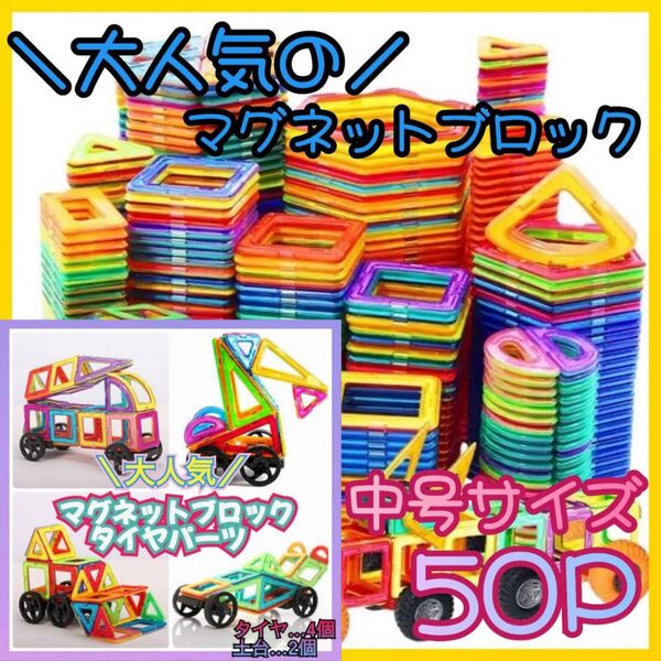 【セット】タイヤパーツ 50P 中号 マグネットブロック 知育玩具 大人気 子供 おもちゃ モンテッソーリ 磁石 プレゼント