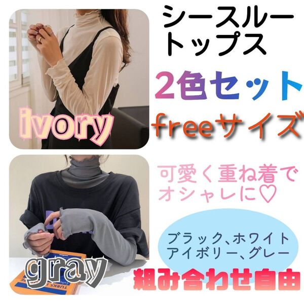 2色セット シースルー 春 シアー 着回し ハイネック メッシュ 肌見せ トップス タートル カットソー 韓国 人気 メロウ