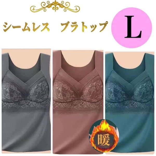 【処分価格】L 3色セット 起毛感 ノンワイヤー カップ付き タンクトップ シームレスブラ 暖かい 下着 ブラトップ