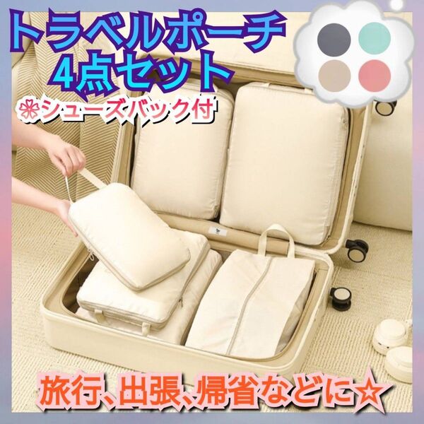 グレー コンパクト 圧縮 4点セット 軽量化 出張 帰省 防水 旅行 シューズバッグ付き トランク 行楽 トラベルポーチ