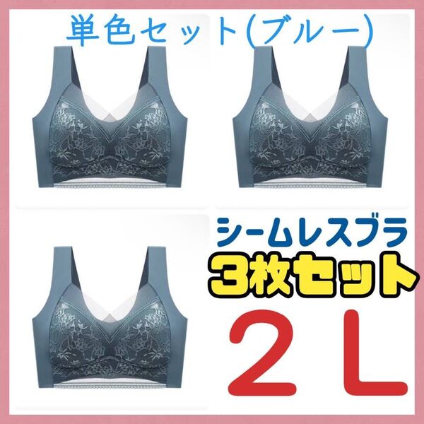 【単色3枚セット】2L ブルー 着痩せ 通気性 ノンワイヤー 伸縮性 ナイトブラ 美胸 大きい 授乳 ヨガ シームレスブラ