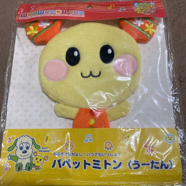 未開封 いないいないばあっ! うーたん パペットミトン WANWAN&U-TAN お風呂が楽しい 体洗い