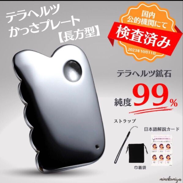 かっさプレート【国内公的機関 検査済み】テラヘルツ鉱度99% 長方型
