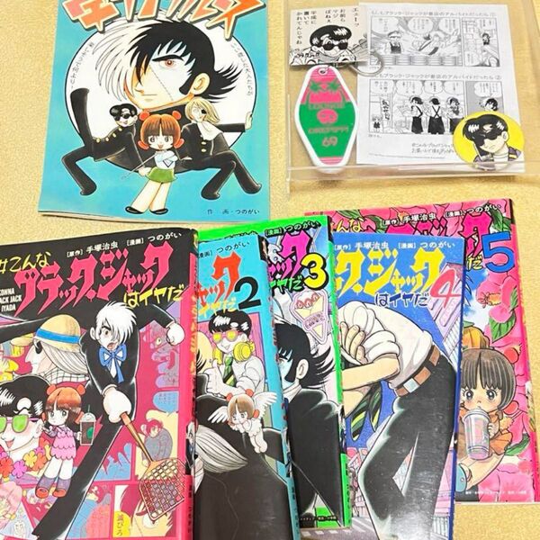 こんなブラックジャックはイヤだ 全巻 グッズ まとめ 【サイン入り】
