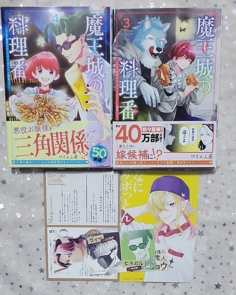 魔王城の料理番3巻と4巻、特典カード3枚セット