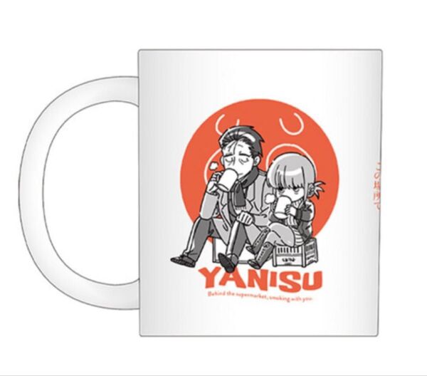 スーパーの裏でヤニ吸うふたり くじ A賞 マグカップ