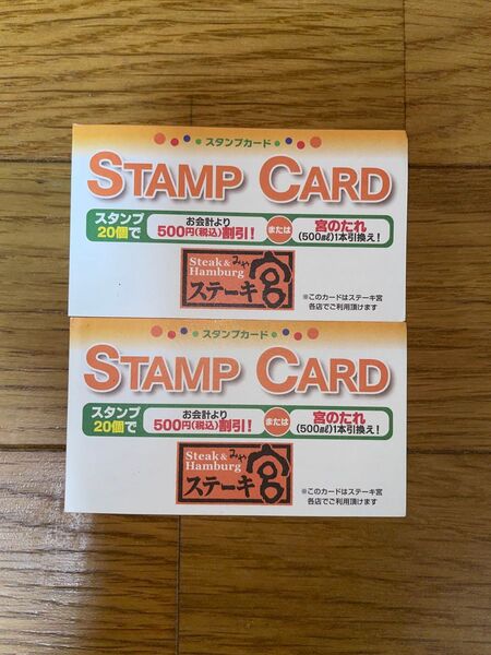 ステーキ宮 スタンプカード