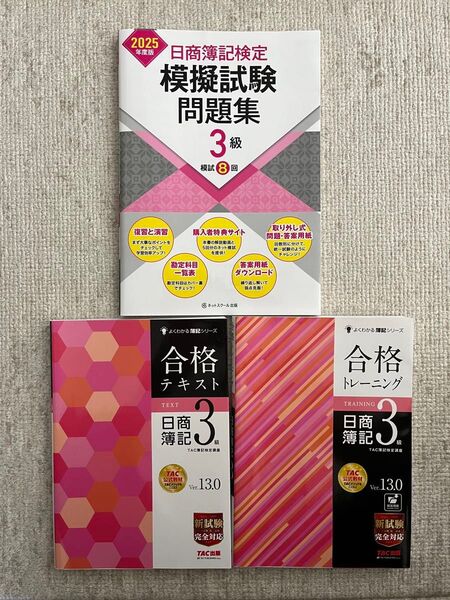 日商簿記検定模擬試験問題集3級等3点セット