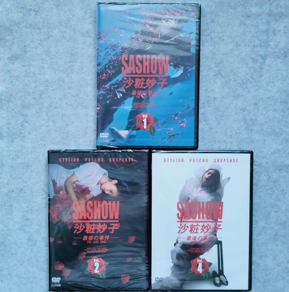 未開封 佐粧妙子 最後の事件 1,2,4巻 DVD レンタル版
