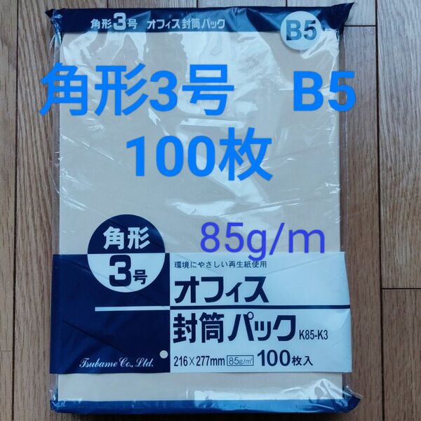封筒 角形3号 100枚入り未開封 B5