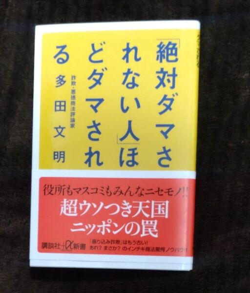 「絶対ダマされない人」ほどダマされる (講談社+α新書 705-1C) 多田文明/〔著〕