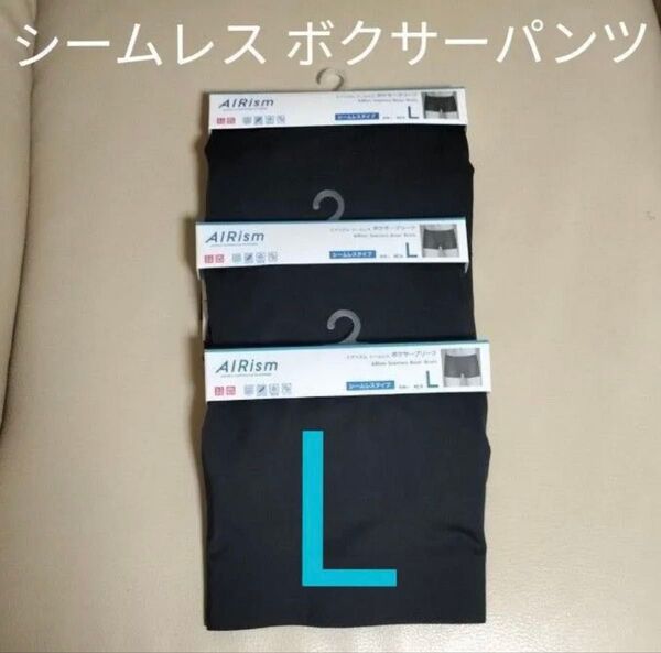 【新品 3枚組】ユニクロ ボクサーパンツ エアリズムボクサーブリーフ Lサイズ