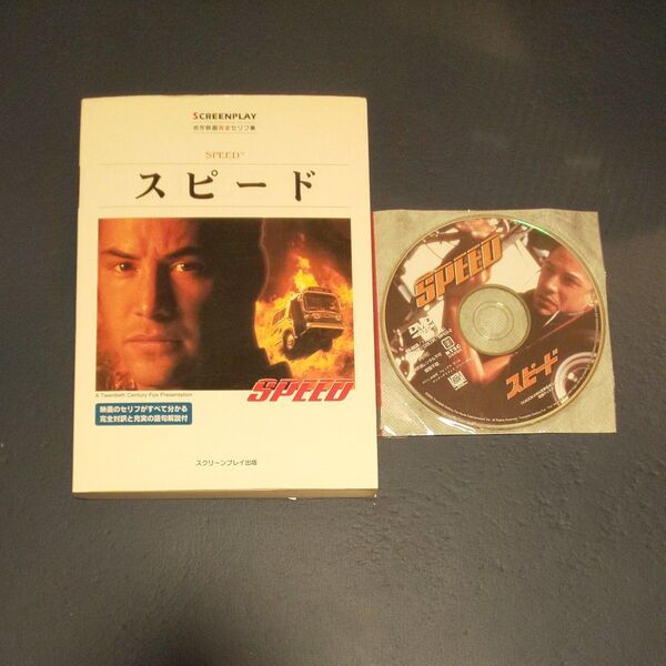 スピード 名作映画完全セリフ集 (スクリーンプレイ・シリーズ) フォーイン クリエイティブ プロダクツ/編集