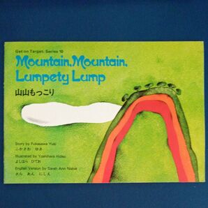 英語バージョン 山山もっこり mountain,mountain,lumpety,lump