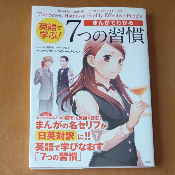 英語で学ぶ!まんがでわかる7つの習慣 小山鹿梨子/まんが アルク/英文監修 フランクリン・コヴィー・ジャパン/監修