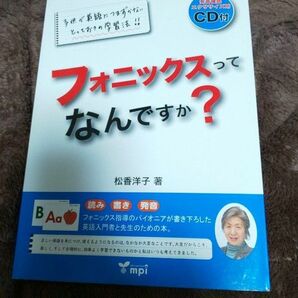 フォニックスってなんですか? 読み書き発音 子供が英語につまずかないとっておきの学習法!! 松香洋子/著
