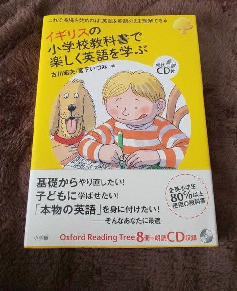 イギリスの小学校教科書で楽しく英語を学ぶ これで多読を始めれば、英語を英語のまま理解できる (実用外国語) 古川昭夫/著