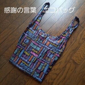 ありがとう 感謝の言葉 浜村淳 エコバッグ 買い物バッグ 手提げ
