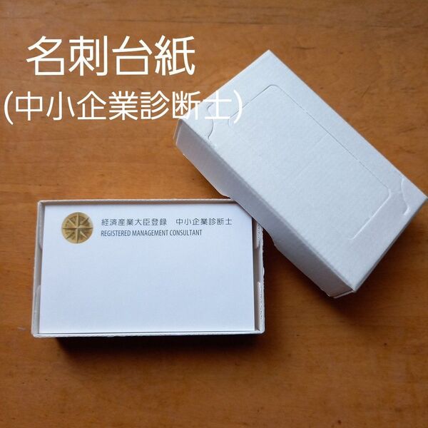 中小企業診断士 名刺台紙 名刺用紙 100枚1箱 ビジネスカード