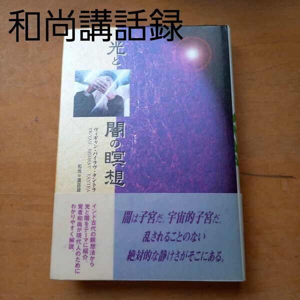 光と闇の瞑想―ヴィギャン・バイラヴ・タントラ 和尚講話録 (タントラ秘法の書)
