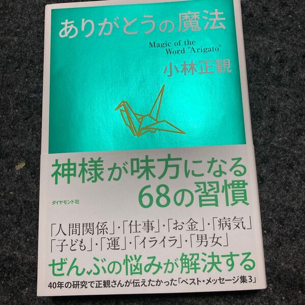 ありがとうの魔法 神様が味方になる68の習慣 小林正観/著