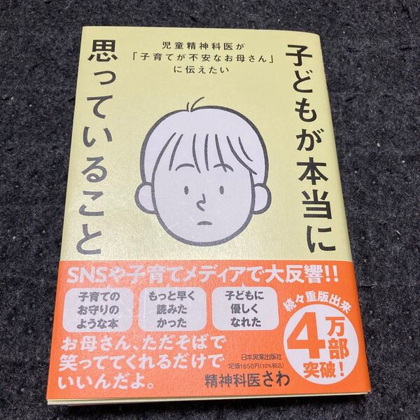 子どもが本当に思っていること 児童精神科医が「子育てが不安なお母さん」に伝えたい 精神科医さわ/著
