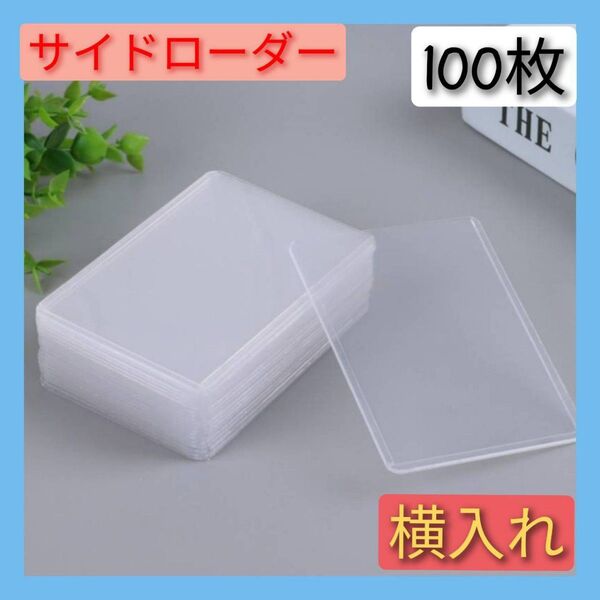 【100枚】トレカ ケース カードゲーム サイドローダー 横入れ 推し活