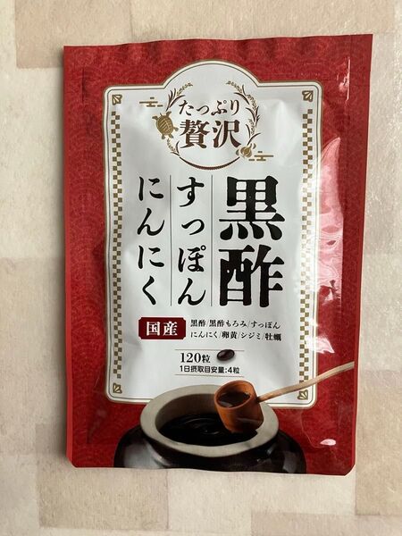 黒酢すっぽんにんにく サプリメント たっぷり贅沢 卵黄 シジミ 牡蠣 7種の国産素材 30日分 120粒入